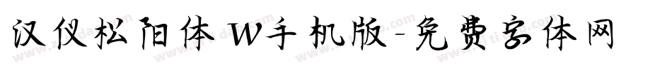 汉仪松阳体 W手机版字体转换